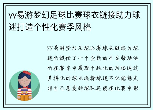 yy易游梦幻足球比赛球衣链接助力球迷打造个性化赛季风格