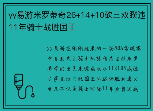 yy易游米罗蒂奇26+14+10砍三双睽违11年骑士战胜国王