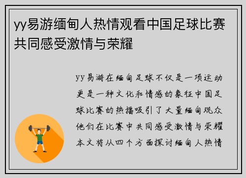 yy易游缅甸人热情观看中国足球比赛共同感受激情与荣耀