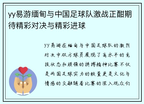 yy易游缅甸与中国足球队激战正酣期待精彩对决与精彩进球