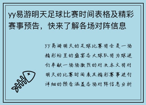 yy易游明天足球比赛时间表格及精彩赛事预告，快来了解各场对阵信息