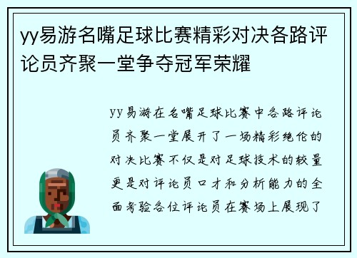 yy易游名嘴足球比赛精彩对决各路评论员齐聚一堂争夺冠军荣耀