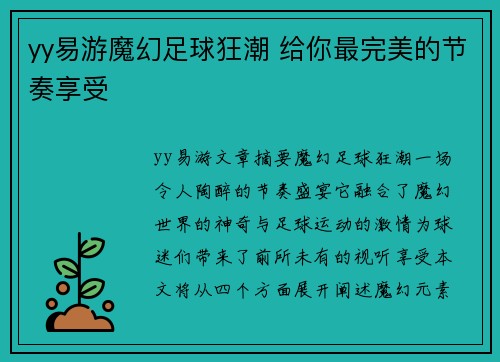 yy易游魔幻足球狂潮 给你最完美的节奏享受