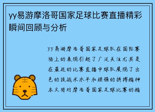 yy易游摩洛哥国家足球比赛直播精彩瞬间回顾与分析
