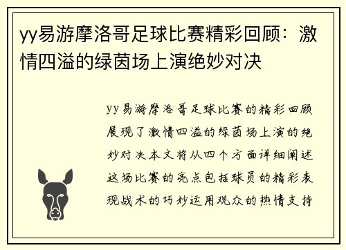 yy易游摩洛哥足球比赛精彩回顾：激情四溢的绿茵场上演绝妙对决