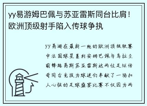 yy易游姆巴佩与苏亚雷斯同台比肩！欧洲顶级射手陷入传球争执