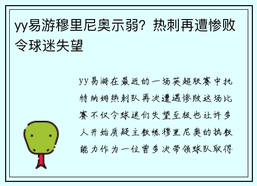 yy易游穆里尼奥示弱？热刺再遭惨败令球迷失望