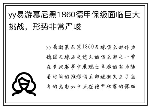 yy易游慕尼黑1860德甲保级面临巨大挑战，形势非常严峻