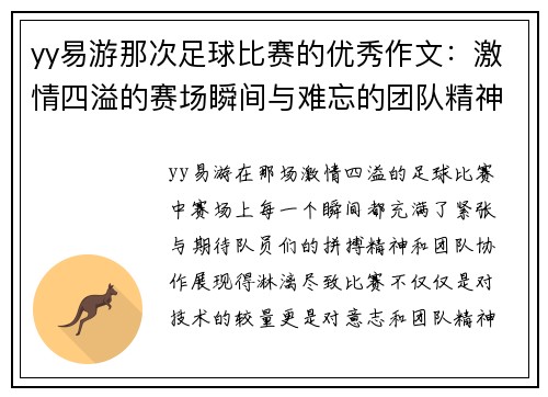 yy易游那次足球比赛的优秀作文：激情四溢的赛场瞬间与难忘的团队精神
