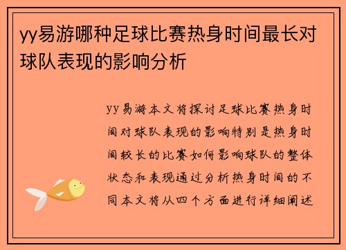 yy易游哪种足球比赛热身时间最长对球队表现的影响分析