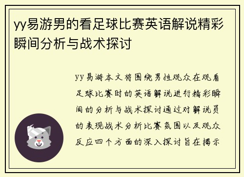 yy易游男的看足球比赛英语解说精彩瞬间分析与战术探讨