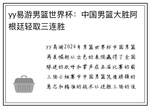 yy易游男篮世界杯：中国男篮大胜阿根廷轻取三连胜