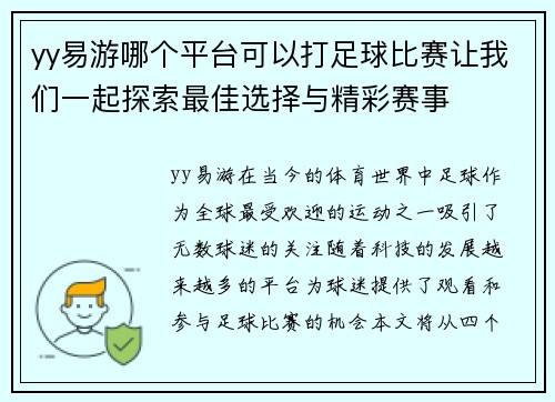 yy易游哪个平台可以打足球比赛让我们一起探索最佳选择与精彩赛事