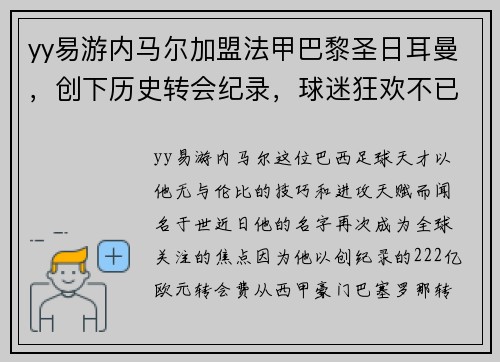 yy易游内马尔加盟法甲巴黎圣日耳曼，创下历史转会纪录，球迷狂欢不已
