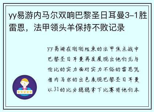 yy易游内马尔双响巴黎圣日耳曼3-1胜雷恩，法甲领头羊保持不败记录