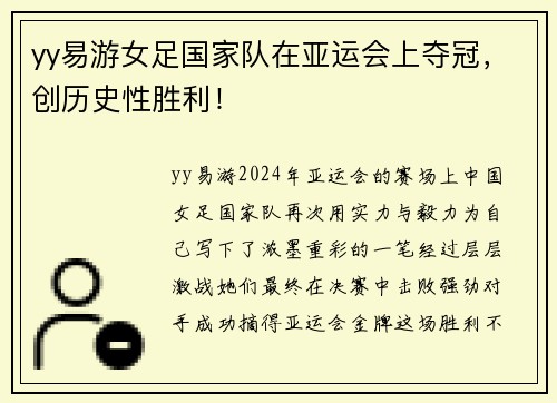 yy易游女足国家队在亚运会上夺冠，创历史性胜利！