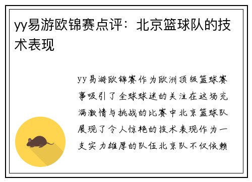 yy易游欧锦赛点评：北京篮球队的技术表现