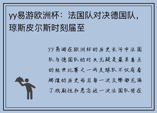 yy易游欧洲杯：法国队对决德国队，琼斯皮尔斯时刻届至