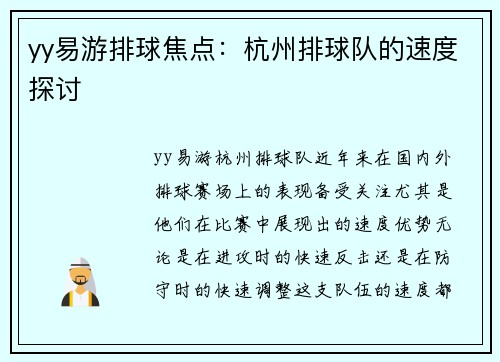 yy易游排球焦点：杭州排球队的速度探讨