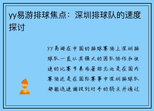yy易游排球焦点：深圳排球队的速度探讨