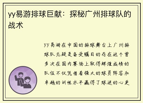 yy易游排球巨献：探秘广州排球队的战术