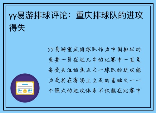 yy易游排球评论：重庆排球队的进攻得失