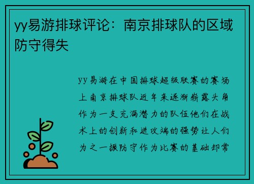 yy易游排球评论：南京排球队的区域防守得失