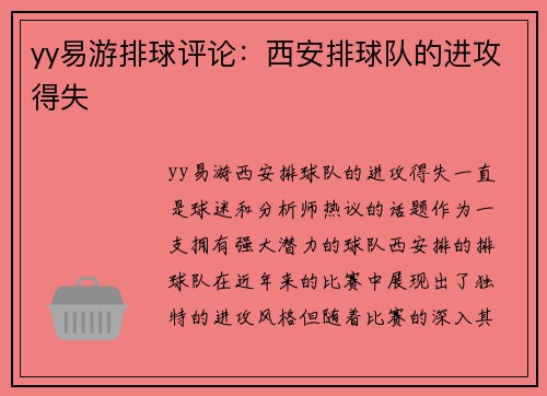 yy易游排球评论：西安排球队的进攻得失
