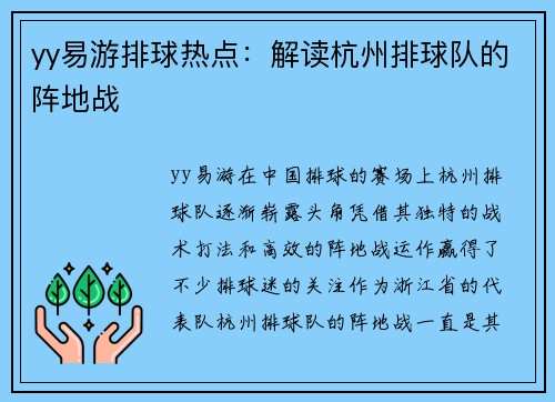 yy易游排球热点：解读杭州排球队的阵地战