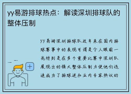 yy易游排球热点：解读深圳排球队的整体压制