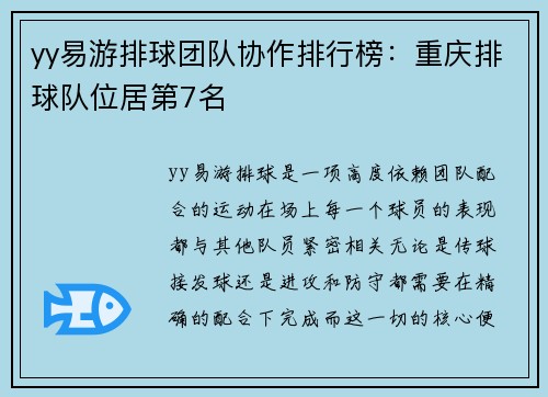yy易游排球团队协作排行榜：重庆排球队位居第7名