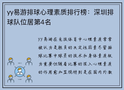 yy易游排球心理素质排行榜：深圳排球队位居第4名