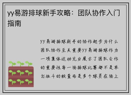 yy易游排球新手攻略：团队协作入门指南