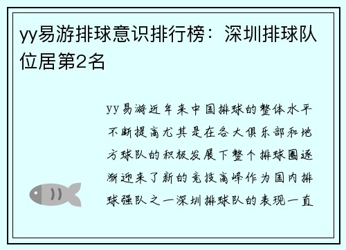 yy易游排球意识排行榜：深圳排球队位居第2名