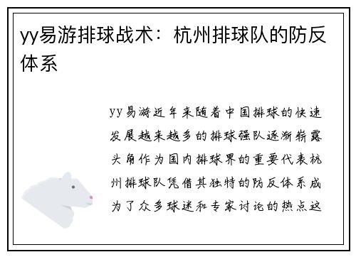 yy易游排球战术：杭州排球队的防反体系