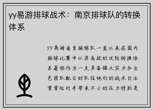 yy易游排球战术：南京排球队的转换体系
