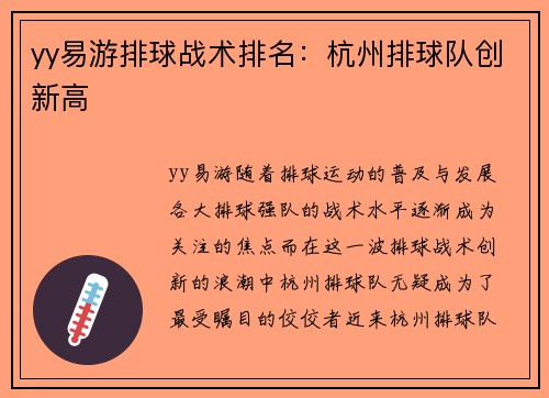 yy易游排球战术排名：杭州排球队创新高