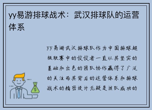 yy易游排球战术：武汉排球队的运营体系