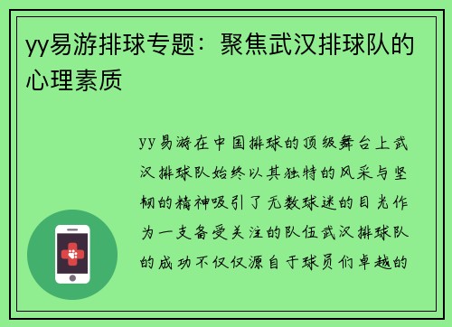 yy易游排球专题：聚焦武汉排球队的心理素质