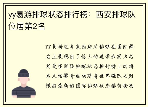 yy易游排球状态排行榜：西安排球队位居第2名