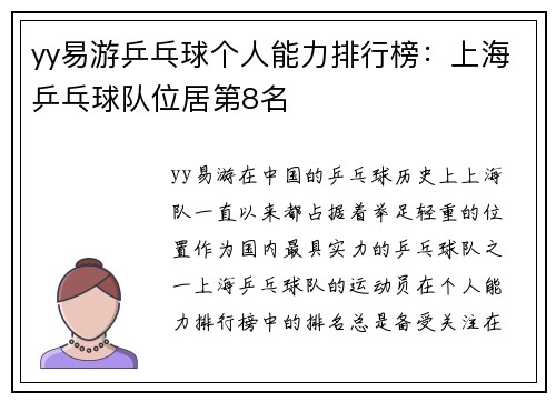 yy易游乒乓球个人能力排行榜：上海乒乓球队位居第8名