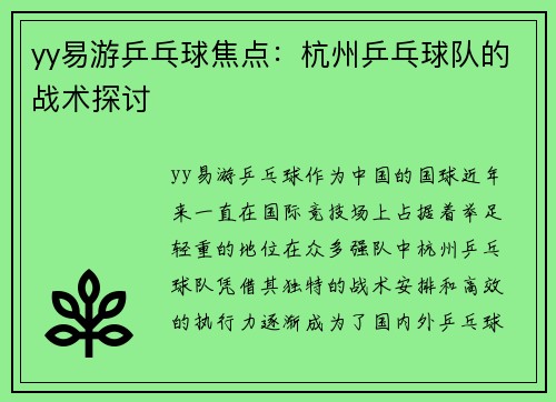 yy易游乒乓球焦点：杭州乒乓球队的战术探讨