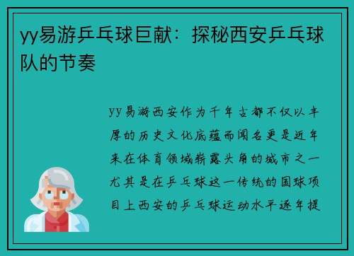 yy易游乒乓球巨献：探秘西安乒乓球队的节奏