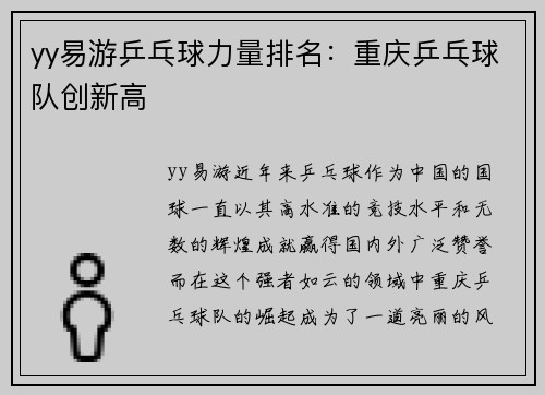 yy易游乒乓球力量排名：重庆乒乓球队创新高