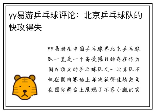 yy易游乒乓球评论：北京乒乓球队的快攻得失