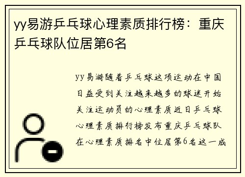yy易游乒乓球心理素质排行榜：重庆乒乓球队位居第6名