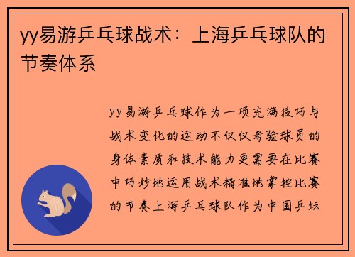 yy易游乒乓球战术：上海乒乓球队的节奏体系