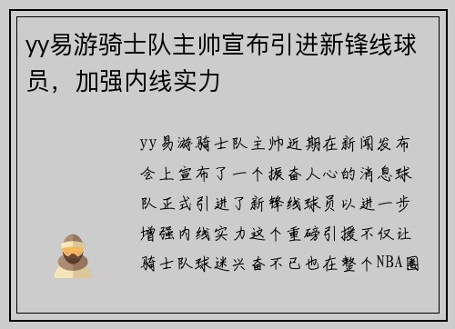 yy易游骑士队主帅宣布引进新锋线球员，加强内线实力