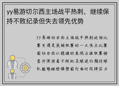 yy易游切尔西主场战平热刺，继续保持不败纪录但失去领先优势