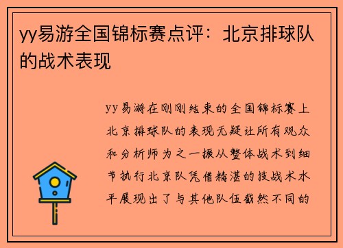 yy易游全国锦标赛点评：北京排球队的战术表现